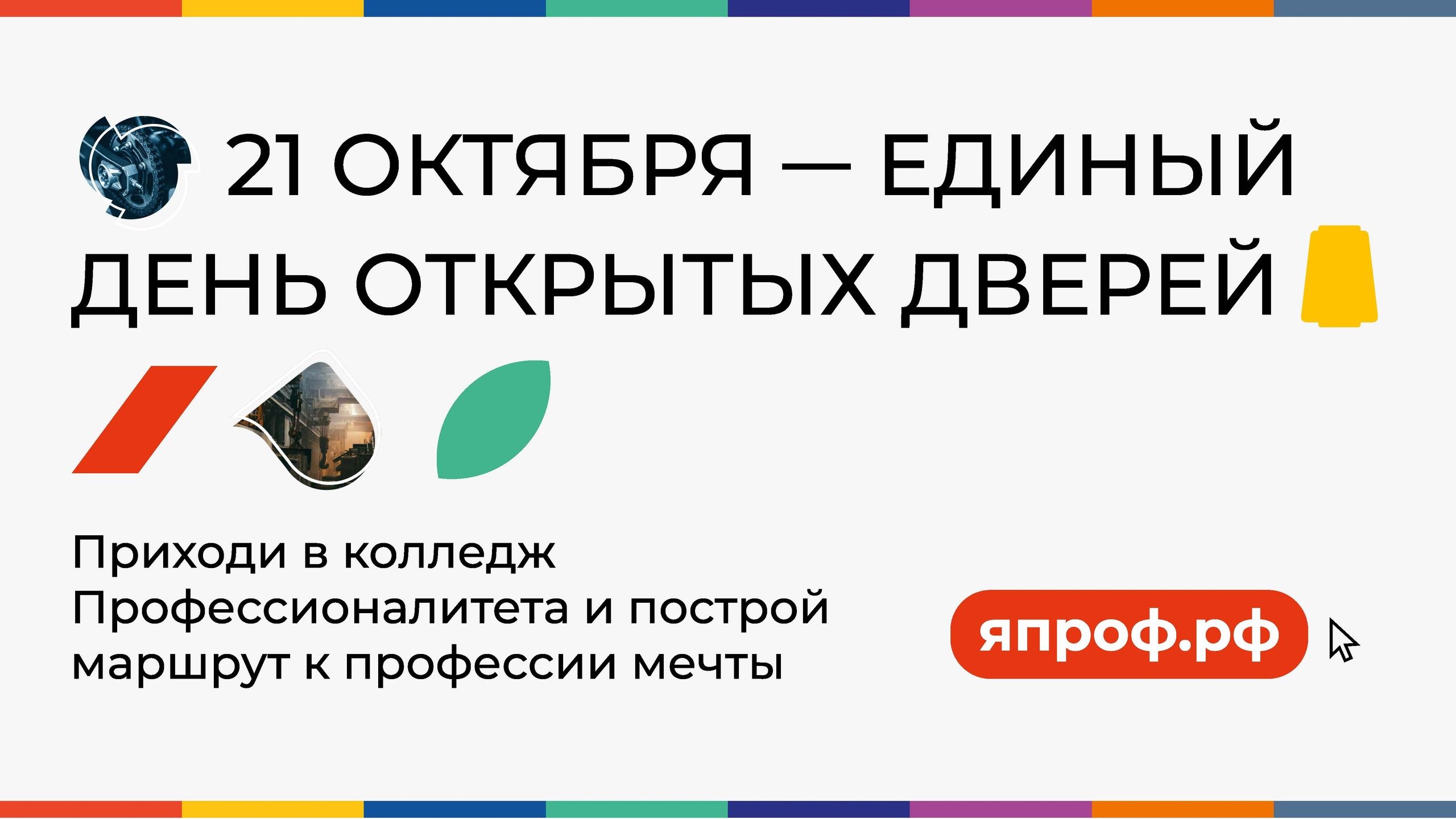 21 октября — Единый день открытых дверей в кластерах Профессионалитета