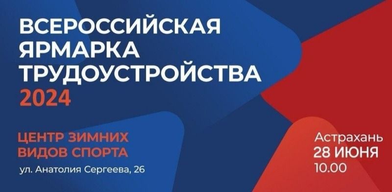 В Астрахани пройдёт Всероссийская ярмарка трудоустройства