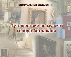 Виртуальная экскурсия