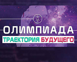 Международная сертификационная олимпиада «Траектория будущего» начинает пятый соревновательный сезон!