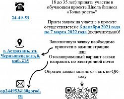 Молодые астраханцы могут принять участие в проекте «Школа бизнеса "Точка роста"»