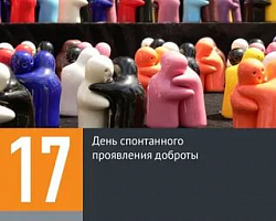 17 февраля — День спонтанного проявления доброты